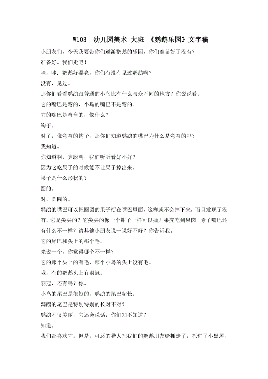 大班美术《鹦鹉乐园》PPT课件教案W103幼儿园美术 大班 《鹦鹉乐园》文字稿.doc_第1页