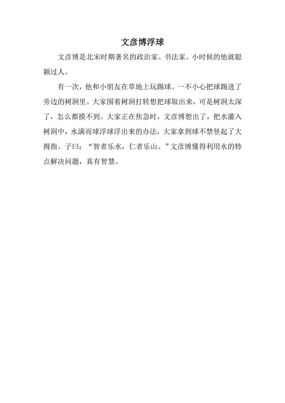 小班语言《文彦博浮球》PPT课件教案小班语言《文彦博浮球》故事脚本.docx_第1页