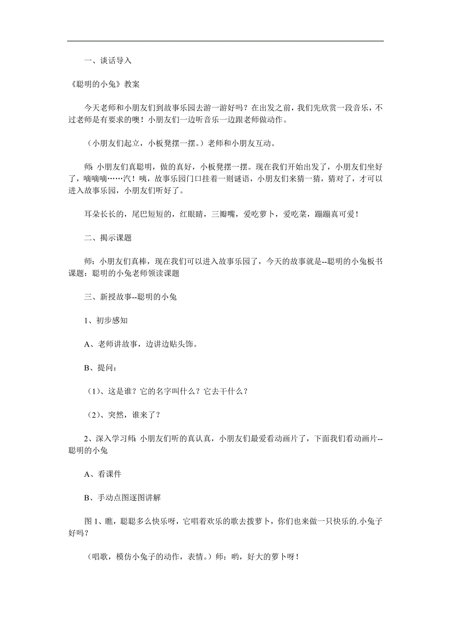 幼儿园故事《聪明的小兔》Flash课件教案参考教案.docx_第1页