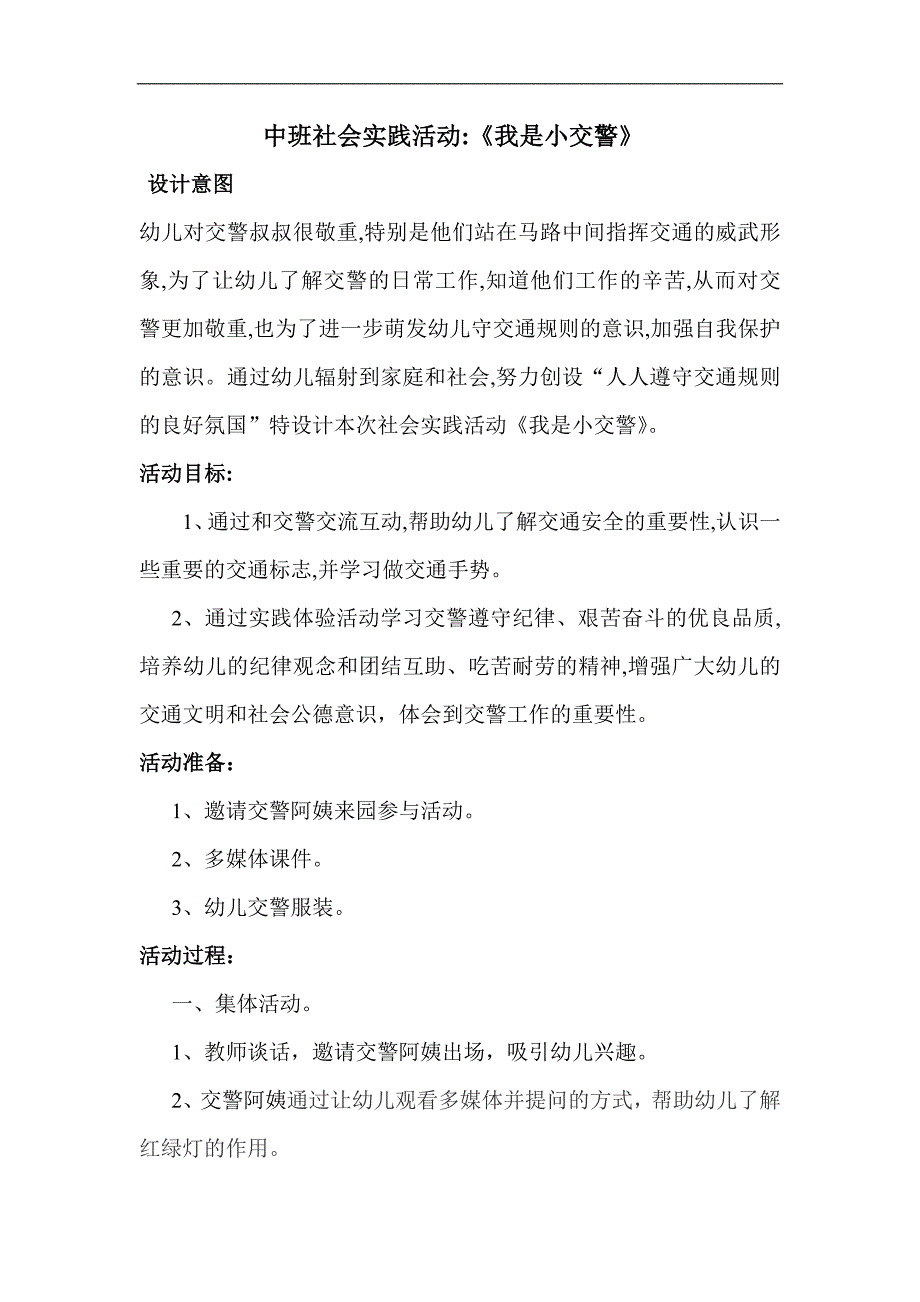 中班社会《我是小交警》PPT课件教案微教案.doc_第1页