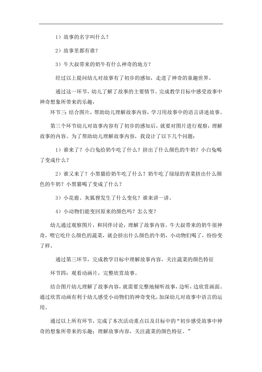 [PPT课件+动画+教案+说课]中班语言《彩色牛奶》幼儿园优质课视频中班彩色牛奶_说课稿.doc_第3页