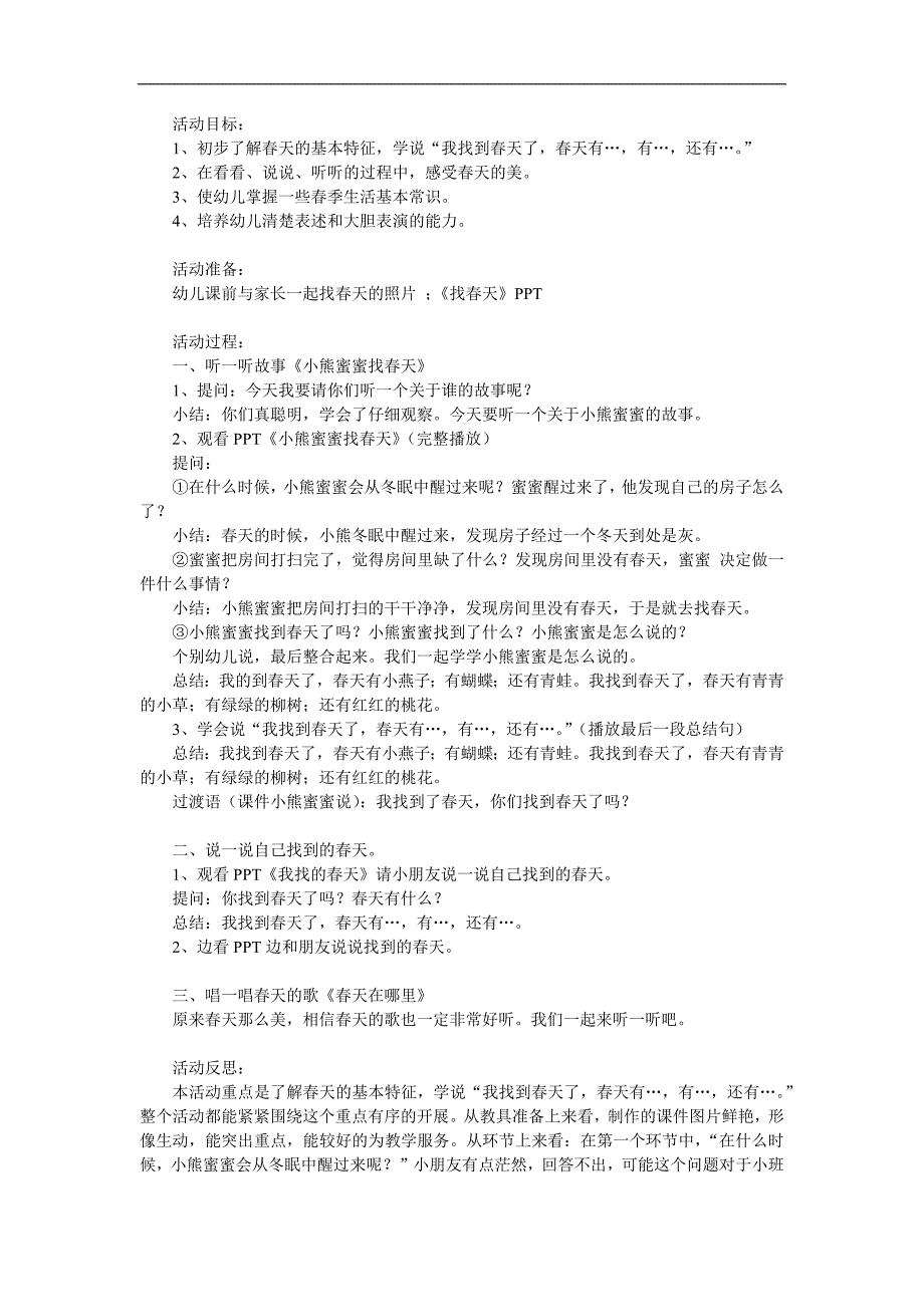 小班综合《找春天》PPT课件教案音频视频参考教案.docx_第1页