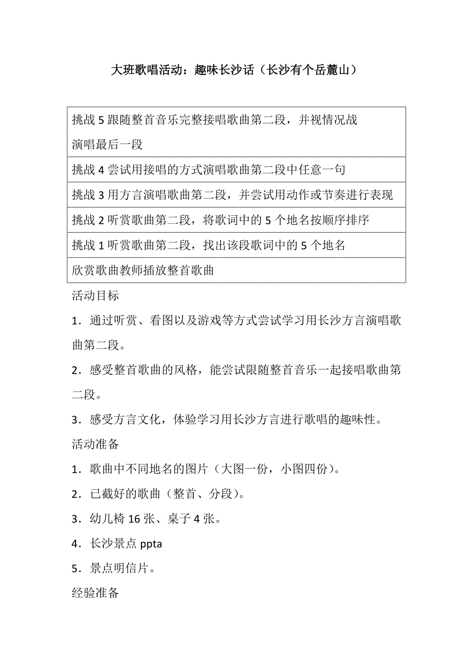 课件+配乐大班歌唱活动：趣味长沙话（长沙有个岳麓山）.doc_第1页