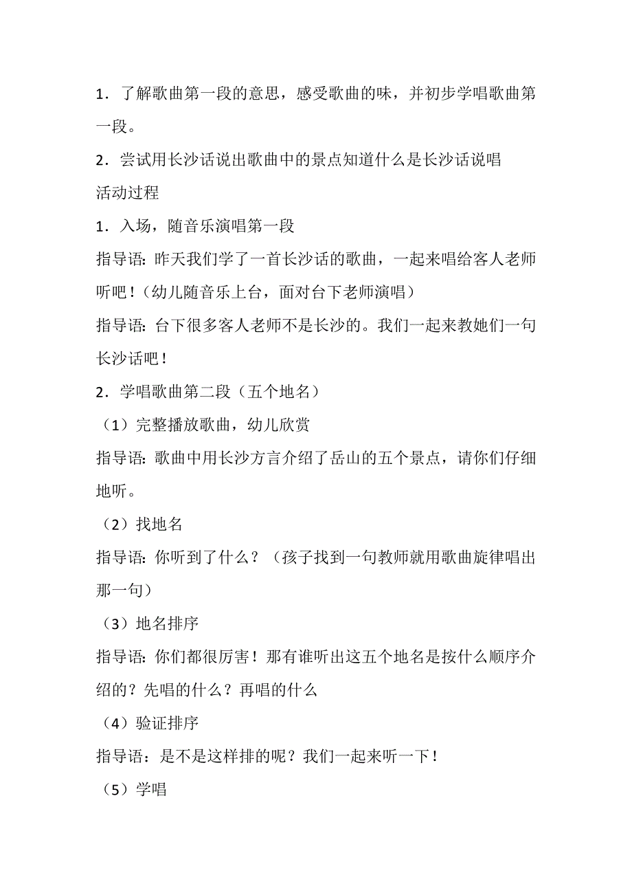 课件+配乐大班歌唱活动：趣味长沙话（长沙有个岳麓山）.doc_第2页