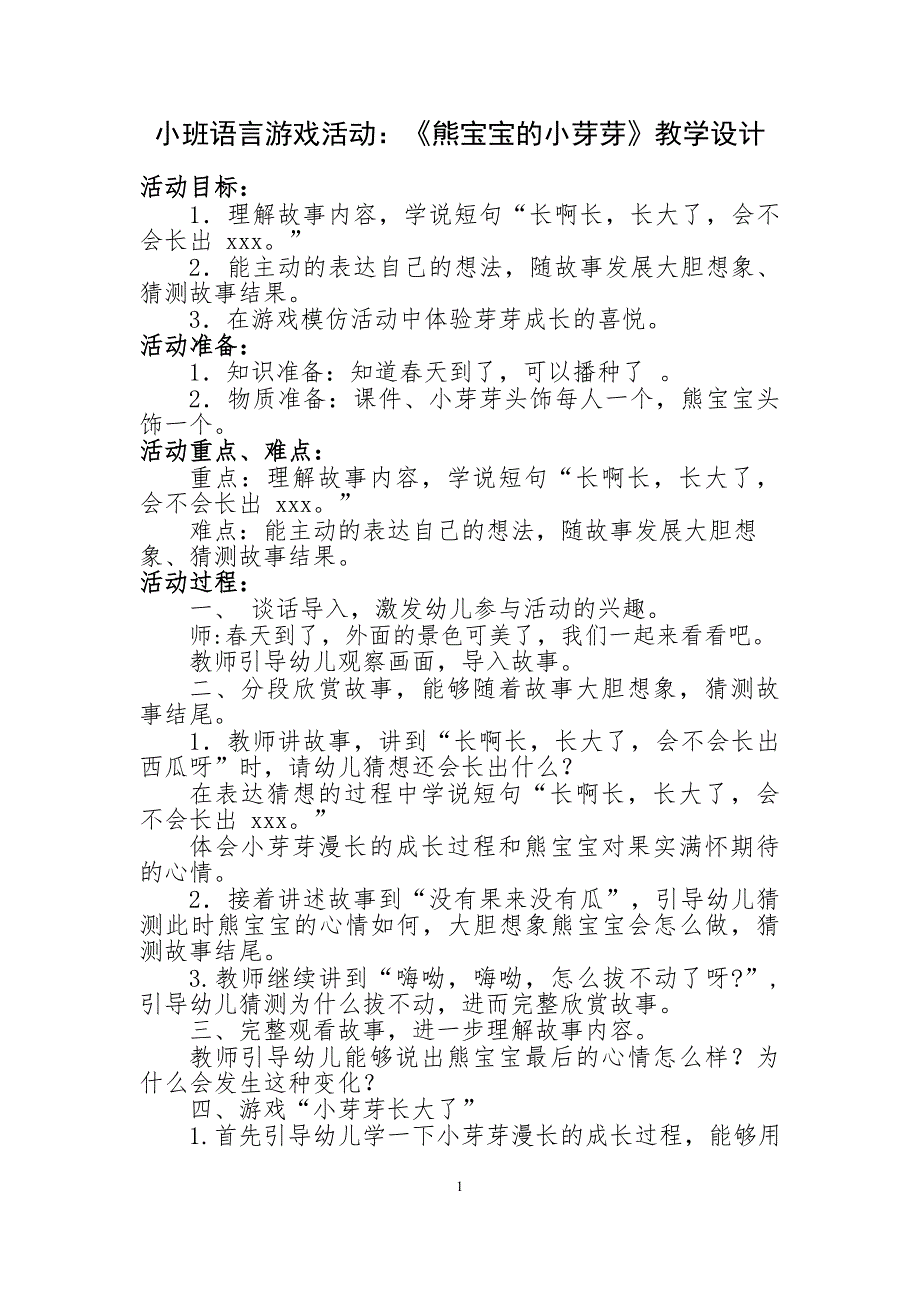 小班语言《熊宝宝的小芽芽》小班语言《熊宝宝的小芽芽》教学设计.doc_第1页