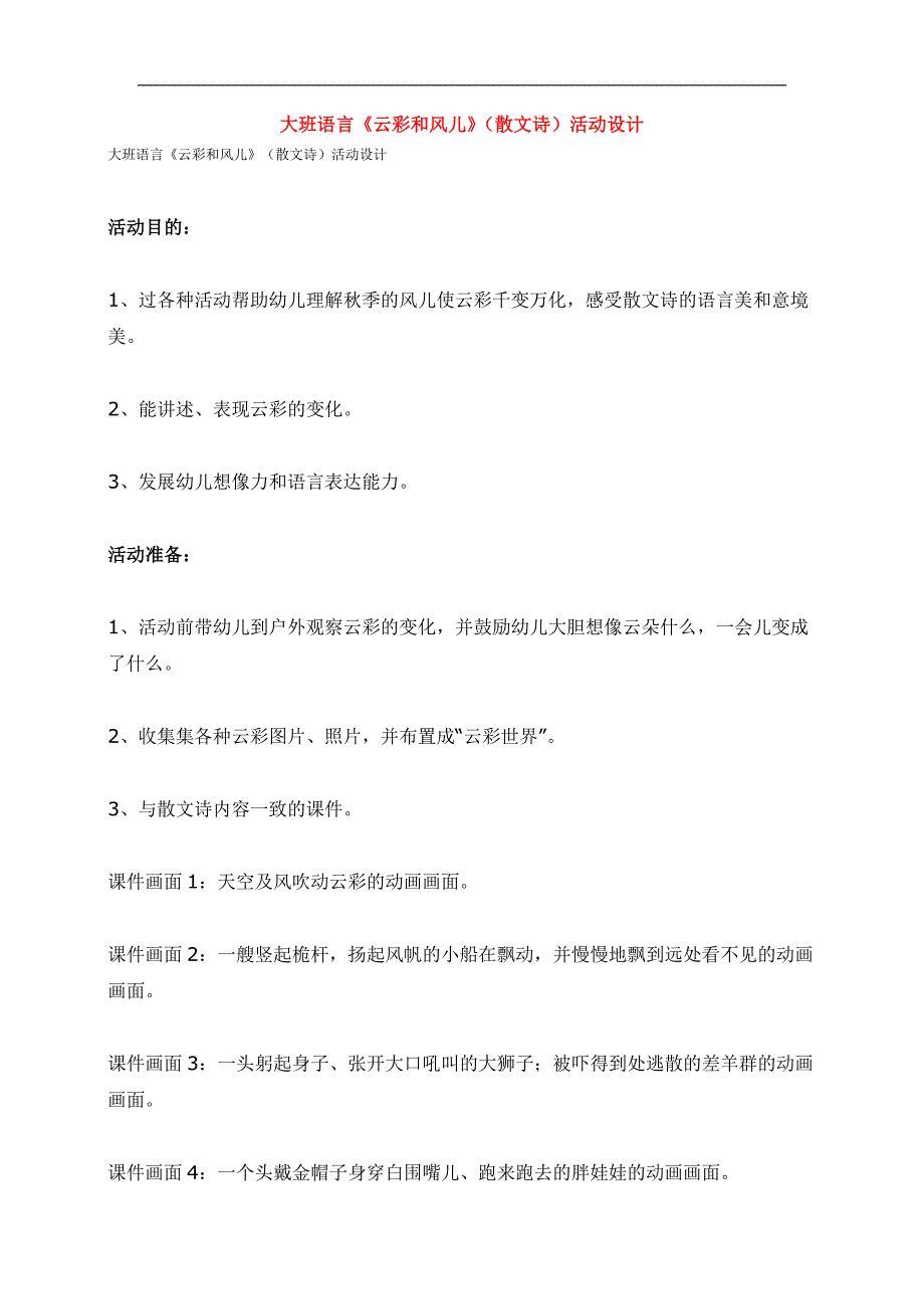 大班语言《云彩和风儿》教案.doc_第1页