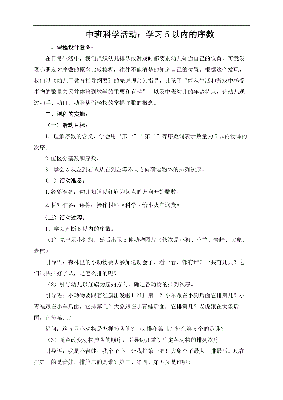 18中班科学游戏《学习5以内的序数》（2020新课）微视频+教案+希沃白板课件中班科学《学习5以内的序数》教案.docx_第1页