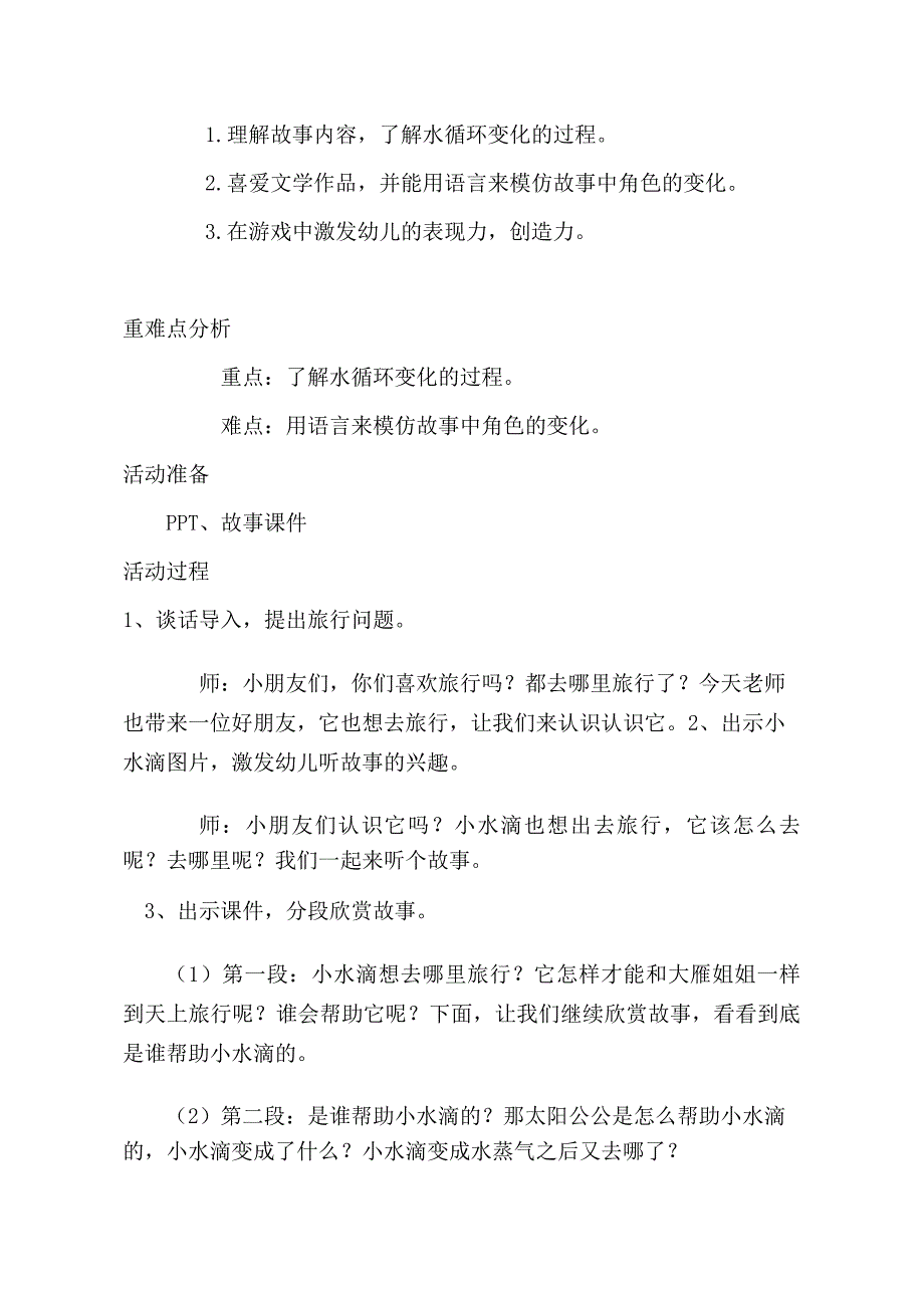 大班语言课件《小水滴旅行记》PPT课件教案大班语言《小水滴旅行记》教学设计.doc_第2页