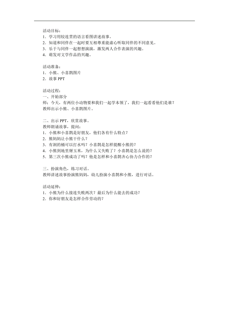 中班语言故事《小喜鹊说得对》PPT课件教案配音参考教案.docx_第1页