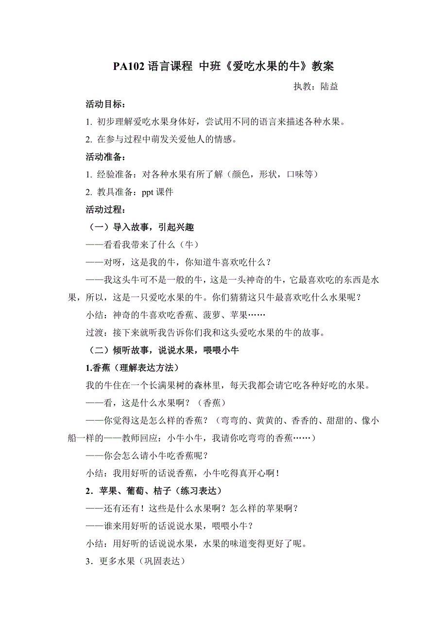 语言课程 小班《爱吃水果的牛》陆益版2PA102语言课程 中班《爱吃水果的牛》教案.doc_第1页