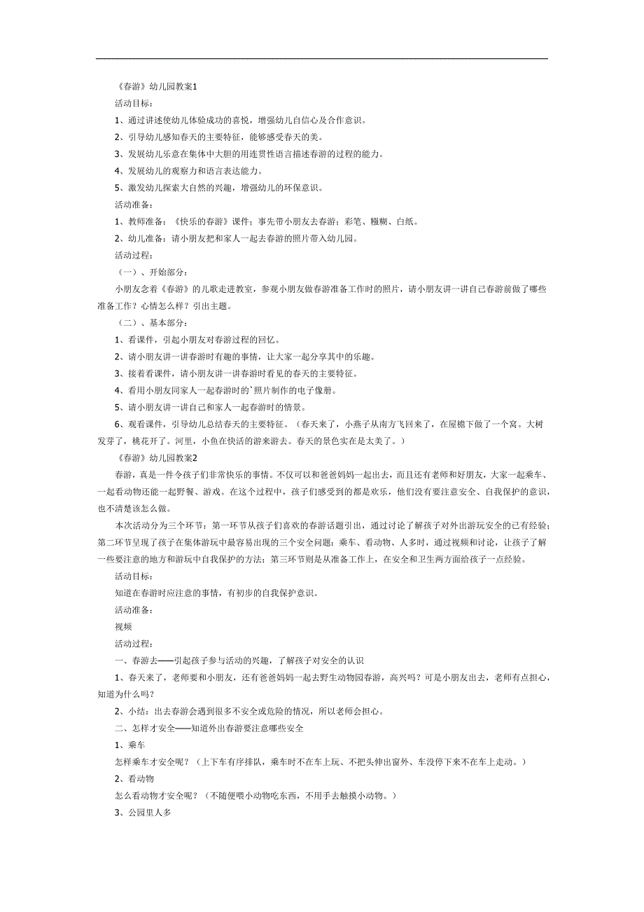 幼儿园春游计划PPT课件教案参考教案.docx_第1页