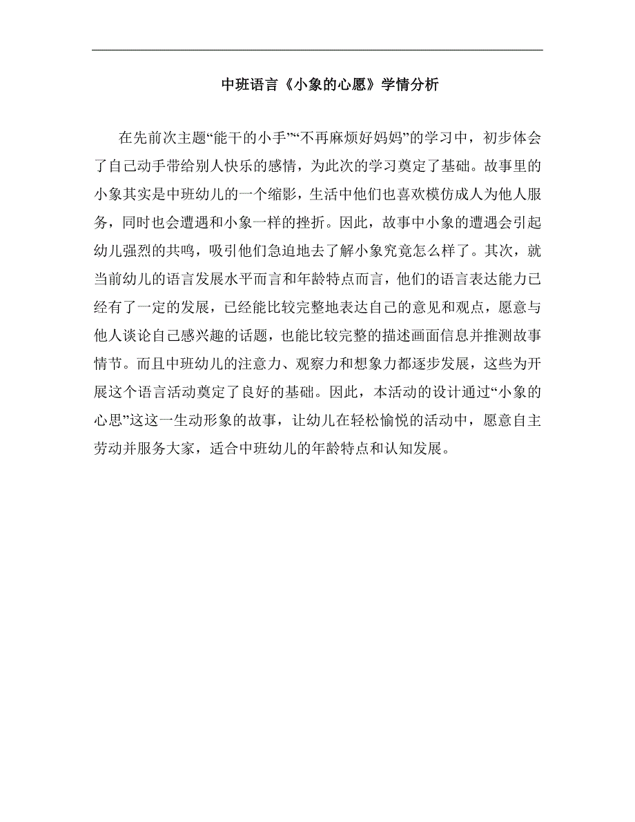 中班语言《小象的心愿》PPT课件教案中班语言《小象的心愿》学情分析.docx_第1页