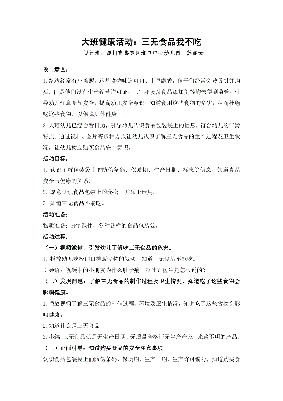 大班健康《不吃三无食品》大班健康《不吃三无食品》微教案.doc_第1页