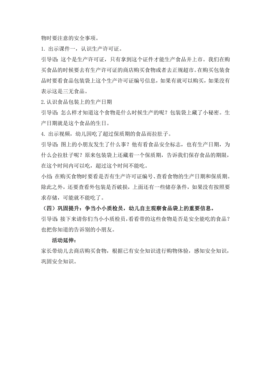 大班健康《不吃三无食品》大班健康《不吃三无食品》微教案.doc_第2页