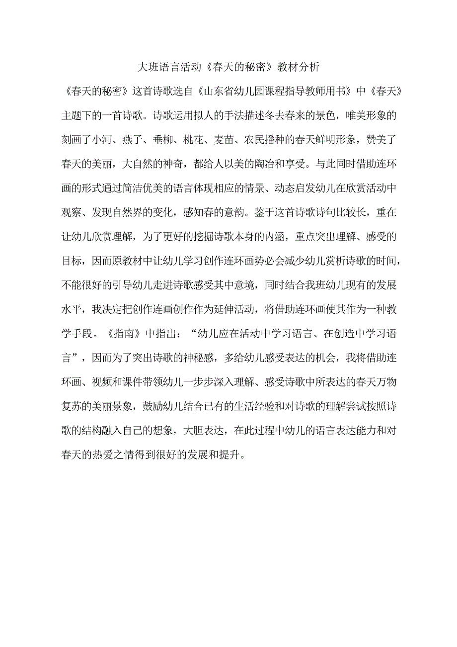 大班语言诗歌《春天的秘密》公开课视频+PPT课件教案反思动画等教材分析.doc_第1页