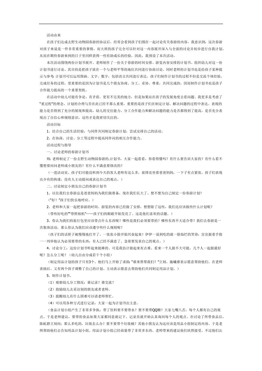 大班社会《春游计划》PPT课件教案参考教案.docx_第1页