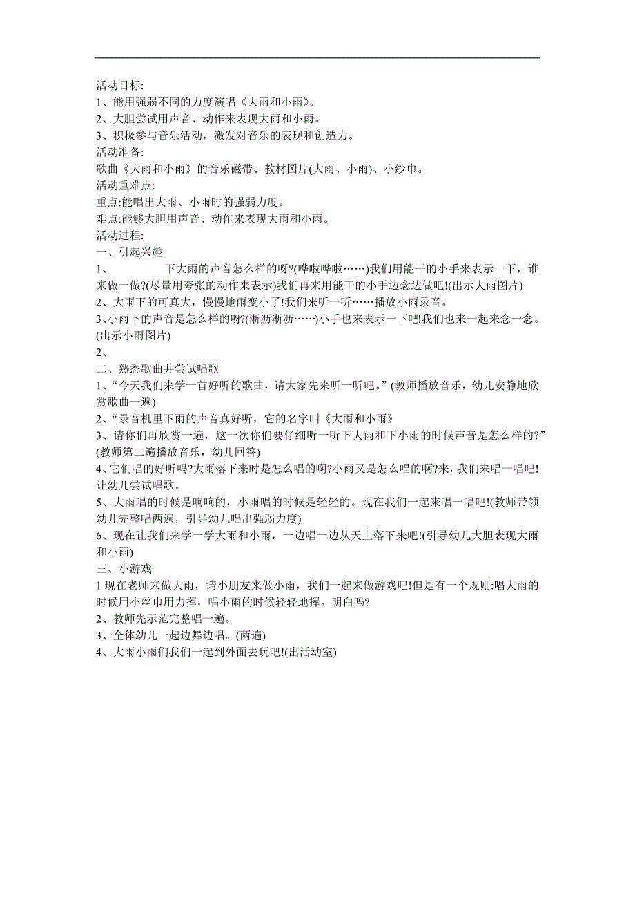 小班音乐活动《大雨小雨》PPT课件教案歌曲参考教案.docx_第1页