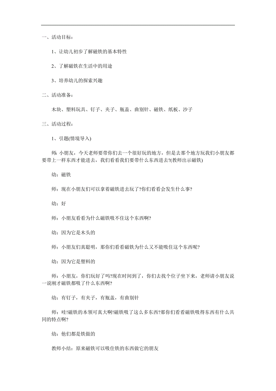 中班科学《有趣的磁铁》PPT课件教案参考教案.docx_第1页