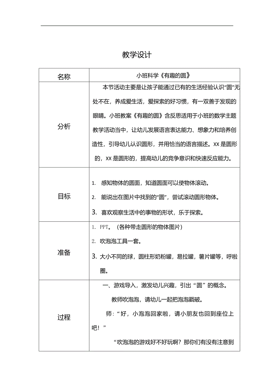 小班科学《有趣的圆》PPT课件教案小班科学《有趣的圆》教学设计.doc_第1页