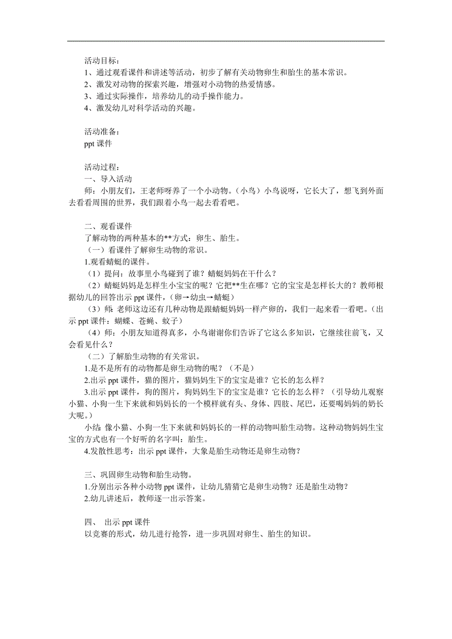 幼儿园科学《动物妈妈和宝宝》PPT课件教案参考教案.docx_第1页