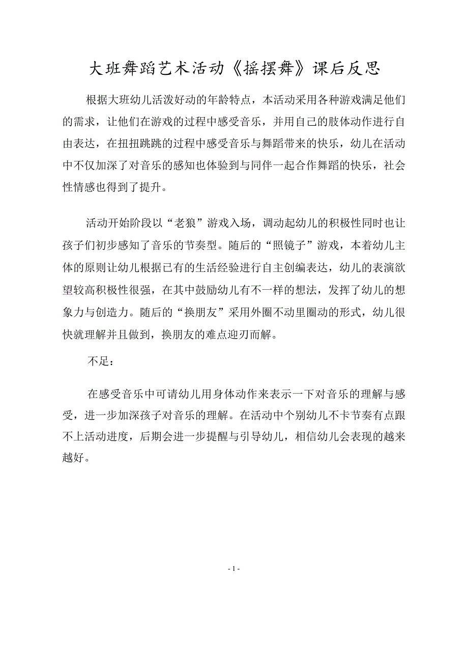 大班舞蹈游戏《摇摆舞》PPT课件教案大班舞蹈游戏《摇摆舞》课后反思.doc_第1页