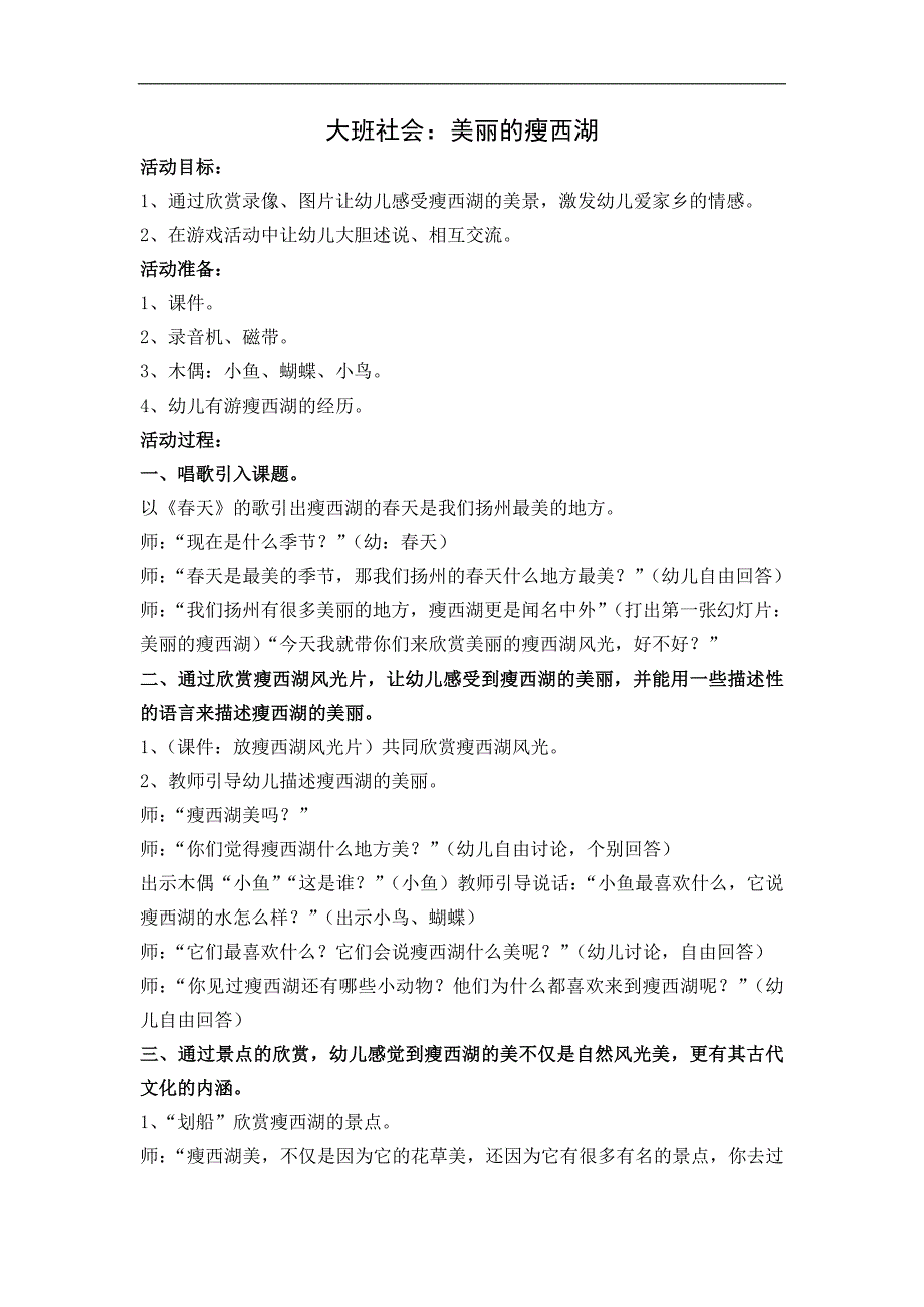 大班社会《美丽的瘦西湖》PPT课件教案大班社会《美丽的瘦西湖》微教案.doc_第1页