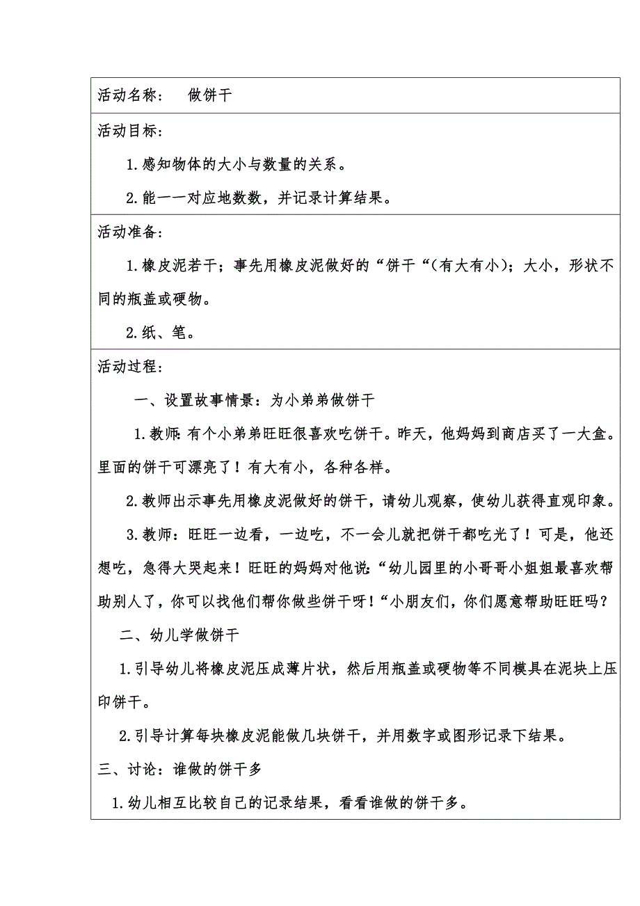 中班韵律《做饼干》视频+教案+配乐教案：做饼干.doc_第1页