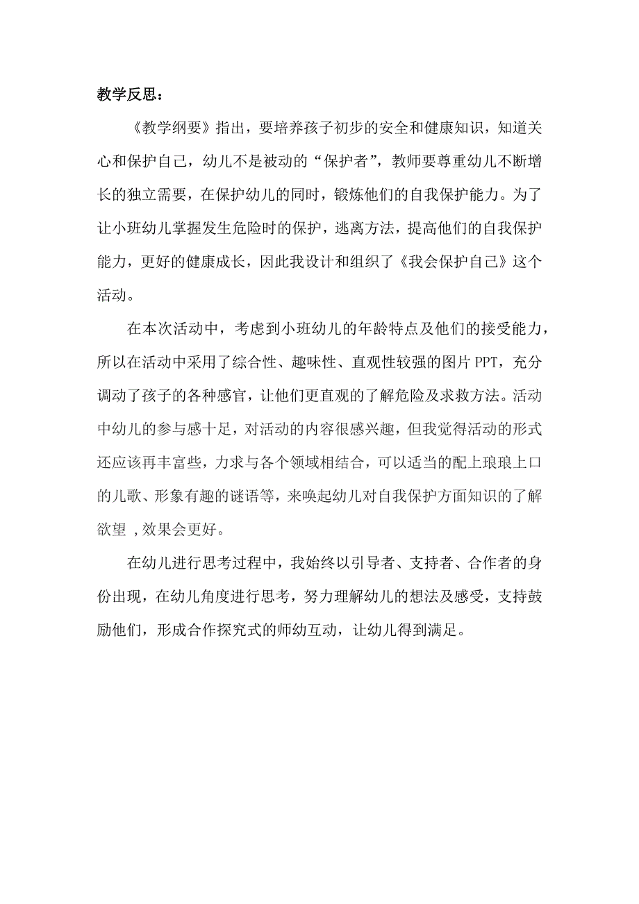 小班社会《我会保护自己》PPT课件教案微反思.docx_第1页