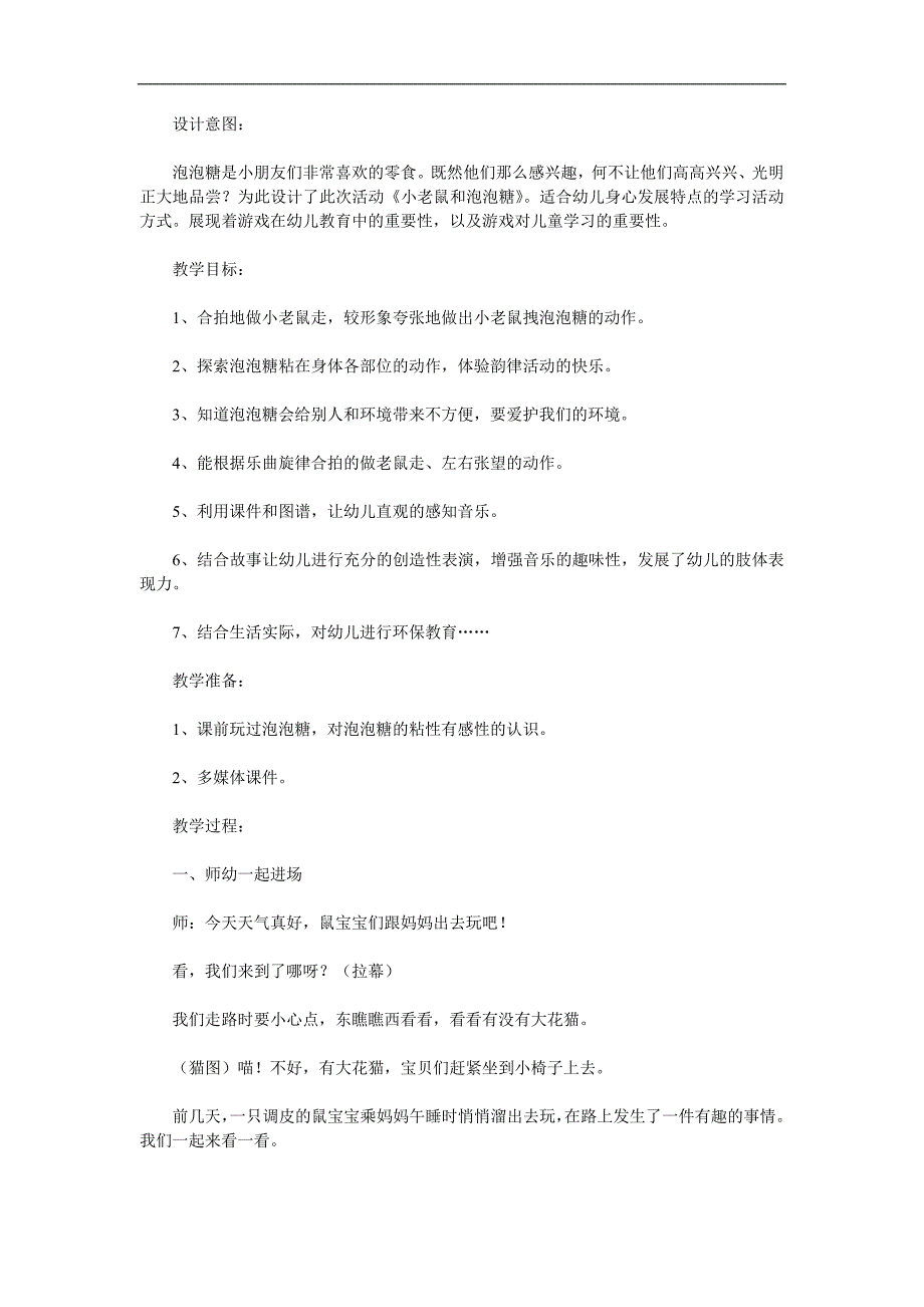 大班音乐《小老鼠和泡泡糖》PPT课件教案歌曲音效参考教案.docx_第1页