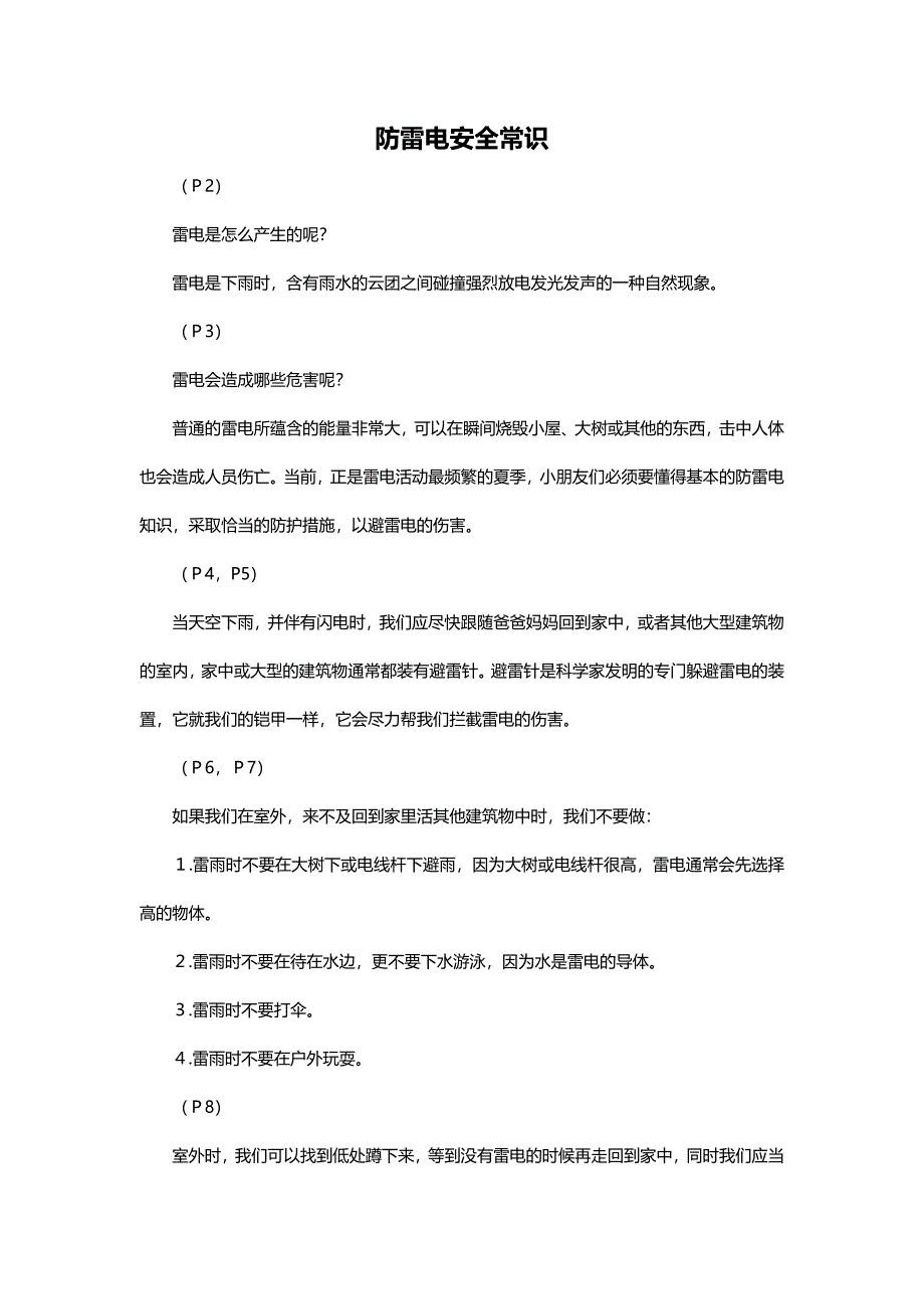 预防雷电知识课件+教案+音乐+教具图预防雷电相关知识.doc_第1页