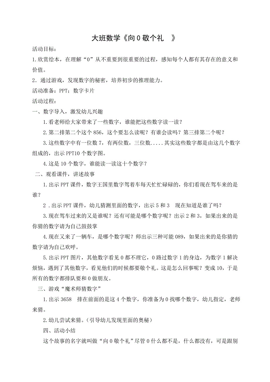 大班数学《向0敬个礼》PPT课件教案大班数学《向0敬个礼》教学设计.doc_第1页