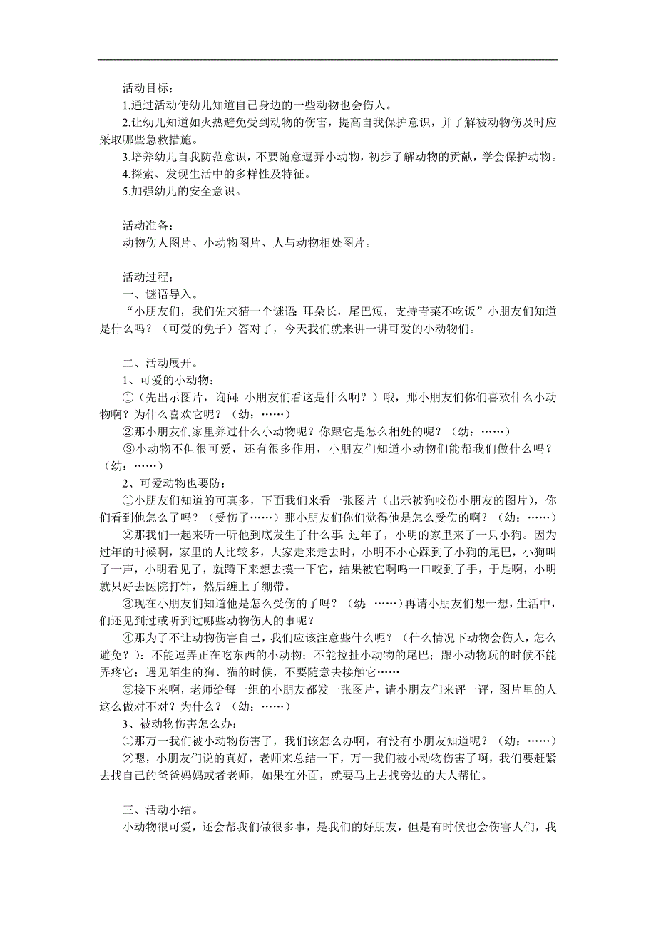 中班安全教育《动物可爱我不摸》PPT课件教案参考教案.docx_第1页