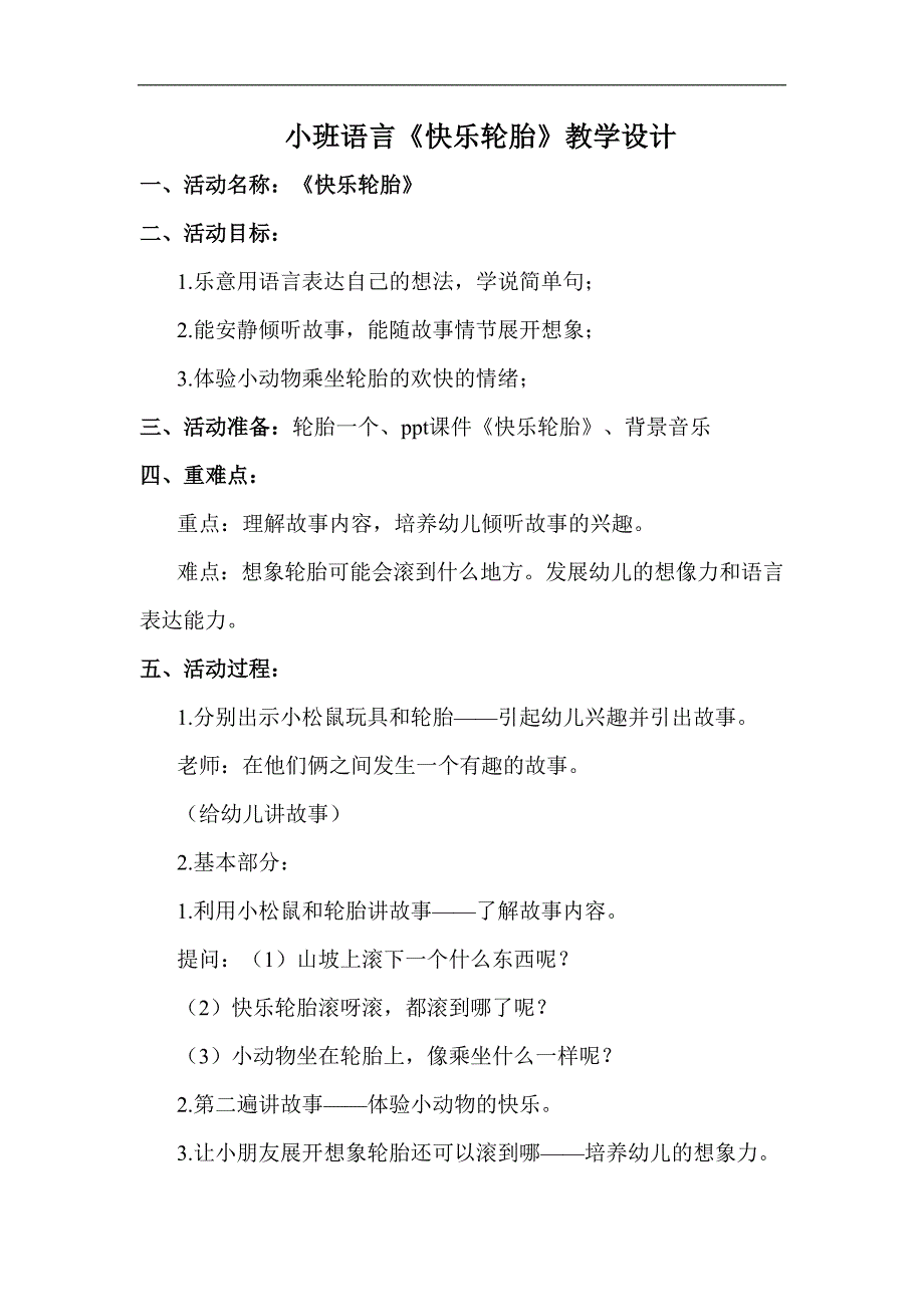 小班语言课件《快乐轮胎》PPT课件教案小班语言《快乐轮胎》教学设计.docx_第1页