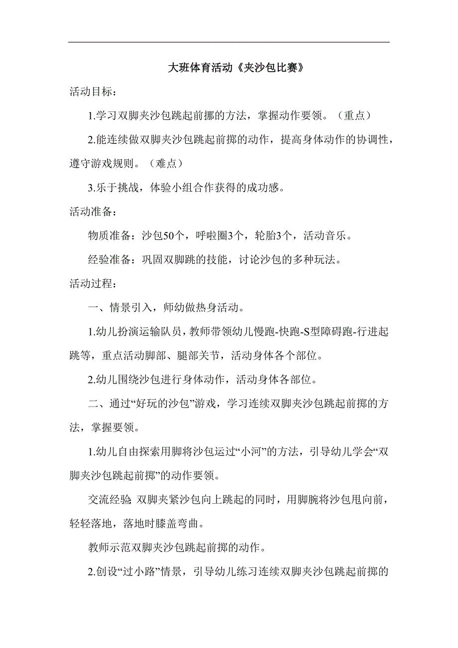 大班体育《夹沙包比赛》教案.docx_第1页