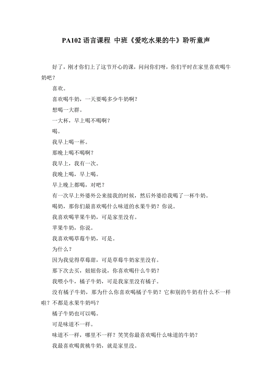 语言课程 小班《爱吃水果的牛》陆益版2PA102语言课程 中班《爱吃水果的牛》聆听童声.doc_第1页