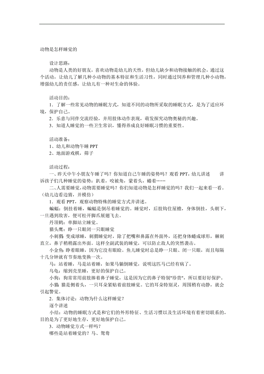 大班科学《动物是怎样睡觉的》PPT课件教案参考教案.docx_第1页