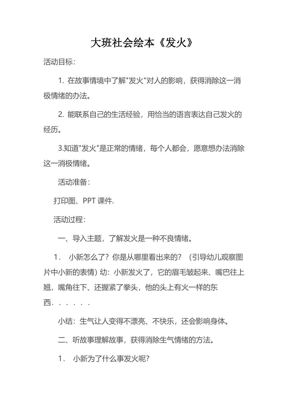 大班社会绘本《发火》视频 课件 教案教案.doc_第1页