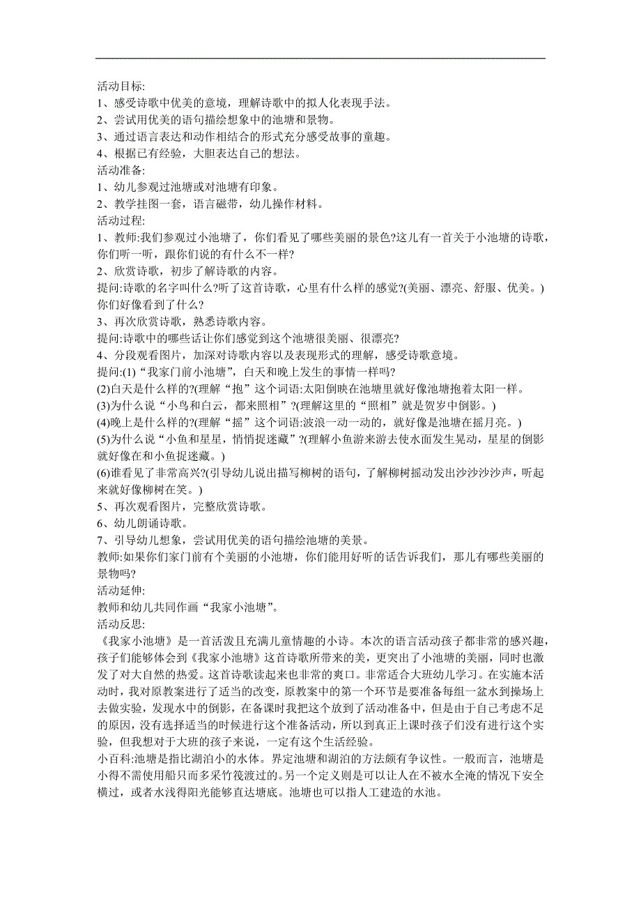 幼儿园中班语言《我家门前小池塘》FLASH课件动画教案参考教案.docx_第1页