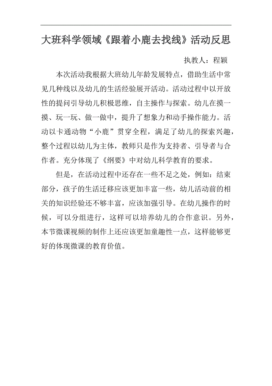 大班科学《跟着小鹿去找线》PPT课件教案微反思.docx_第1页