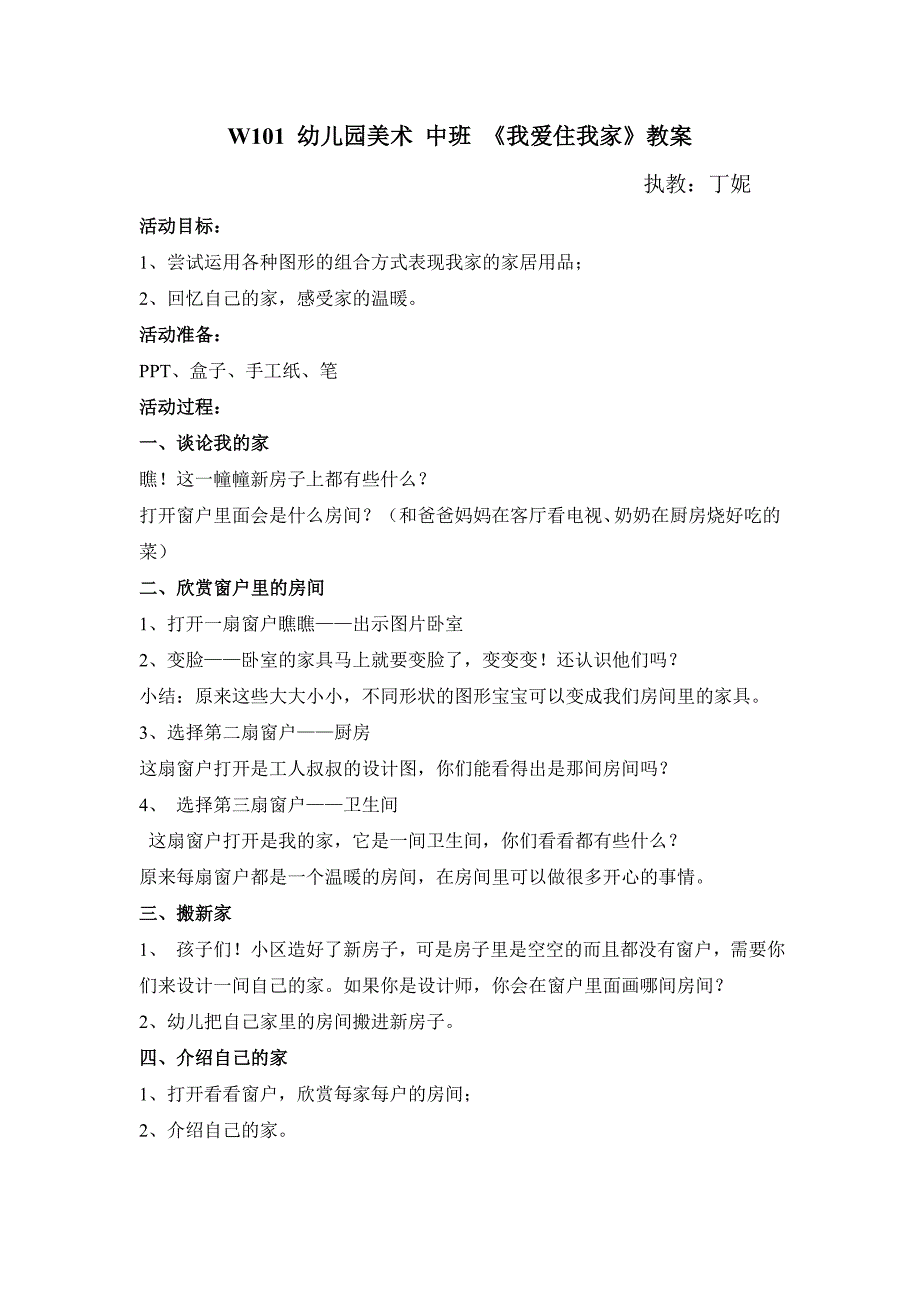 幼儿园美术 中班 《我爱住我家》工具包W101 幼儿园美术 中班 《我爱住我家》教案.doc_第1页