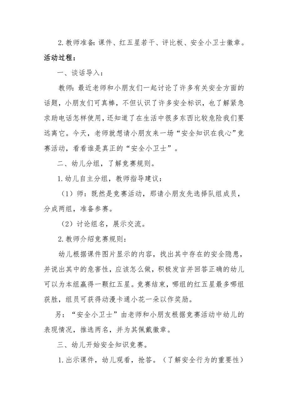 大班健康《我是安全小卫士》大班健康《我s是s安s全s小s卫s士》教学设计.doc_第2页