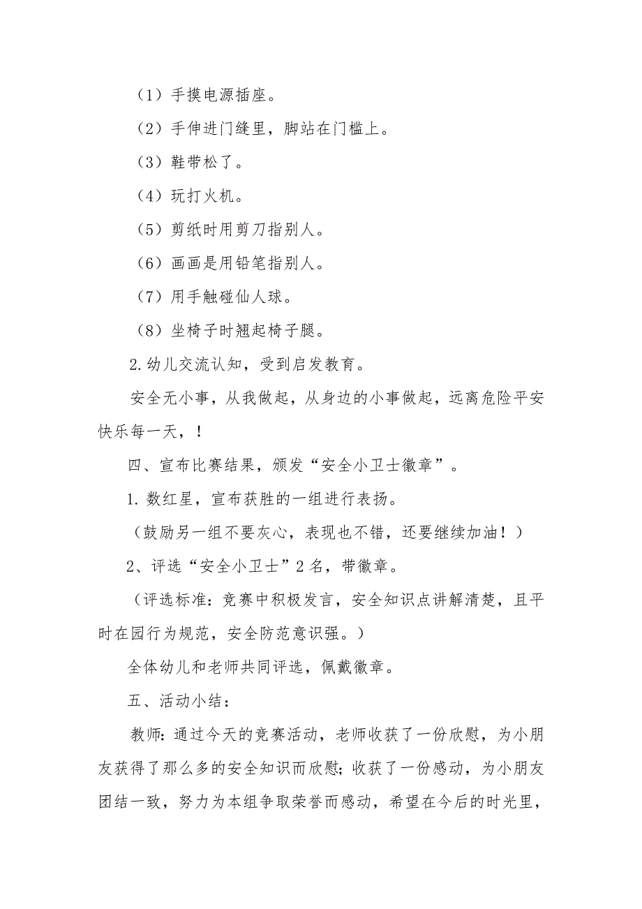 大班健康《我是安全小卫士》大班健康《我s是s安s全s小s卫s士》教学设计.doc_第3页