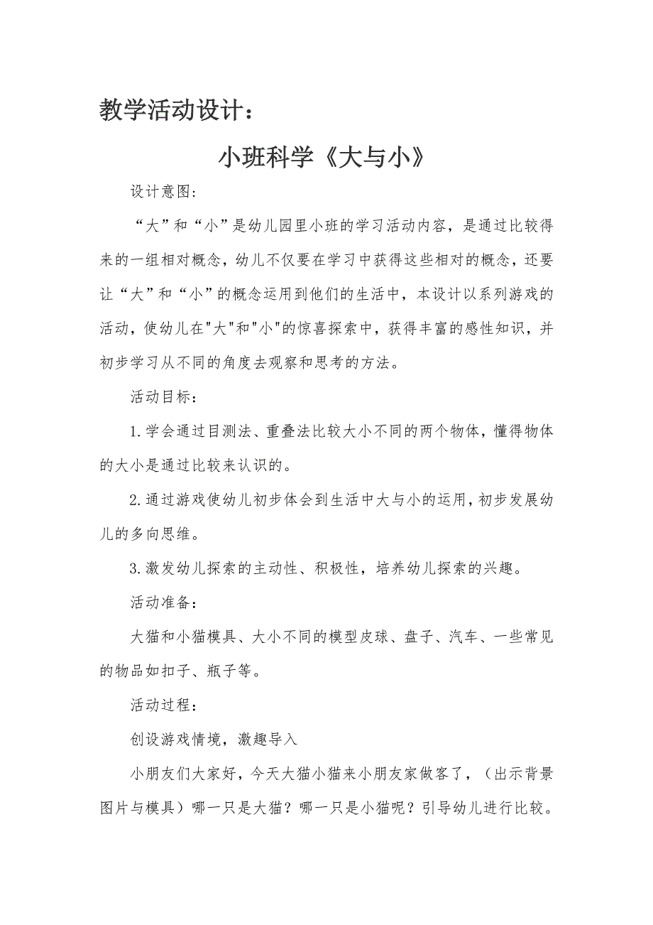 小班科学《小兔待客（大与小）》PPT课件教案小班科学《小兔待客（大与小）》微教案.doc_第1页