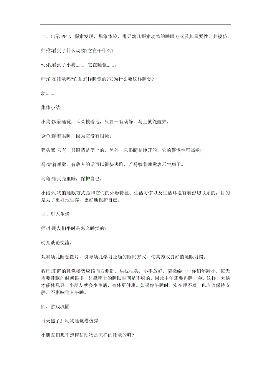 幼儿园科学《动物是怎么睡觉的》PPT课件教案参考教案.docx_第2页