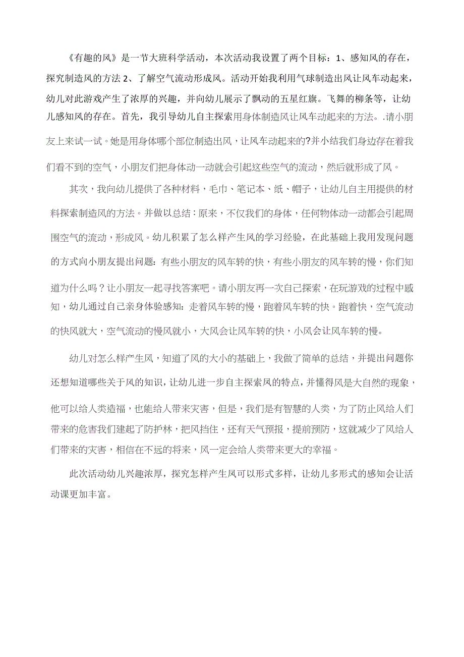 大班科学《有趣的风》PPT课件教案微反思.doc_第1页