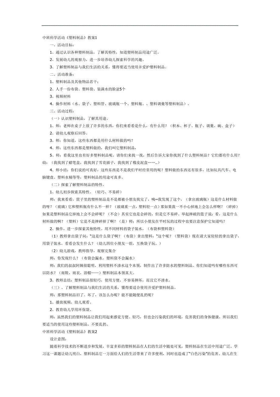 中班科学课件《塑料制品》PPT课件教案参考教案.docx_第1页