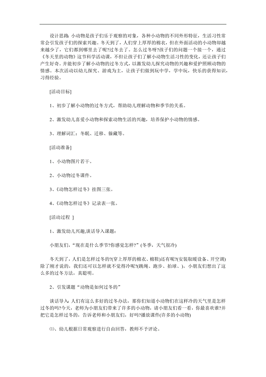 大班科学公开课《冬天里的动物》PPT课件教案参考教案.docx_第1页