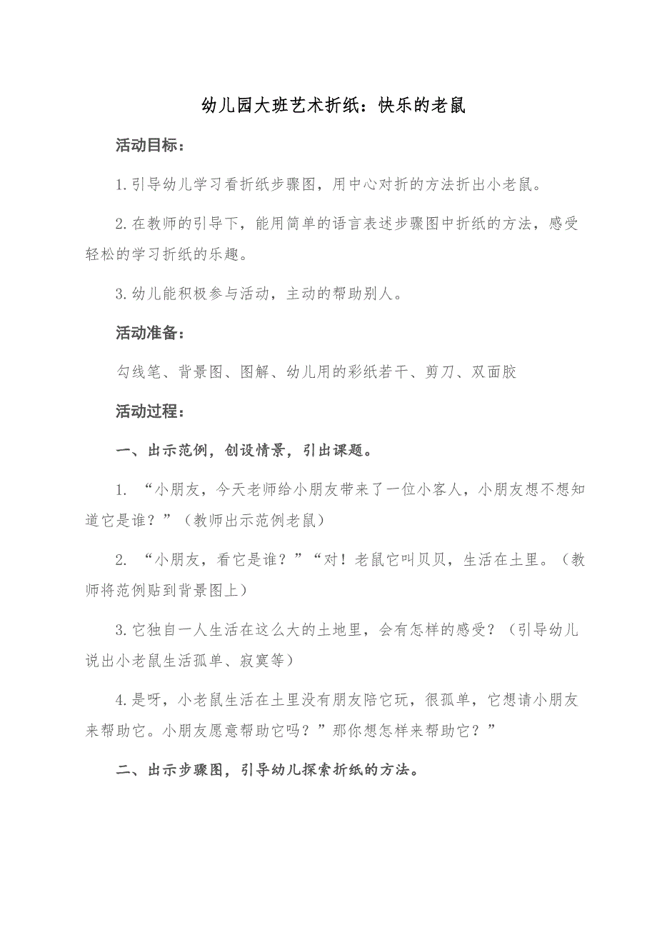 大班艺术《折纸：快乐的老鼠》PPT课件教案微教案.doc_第1页