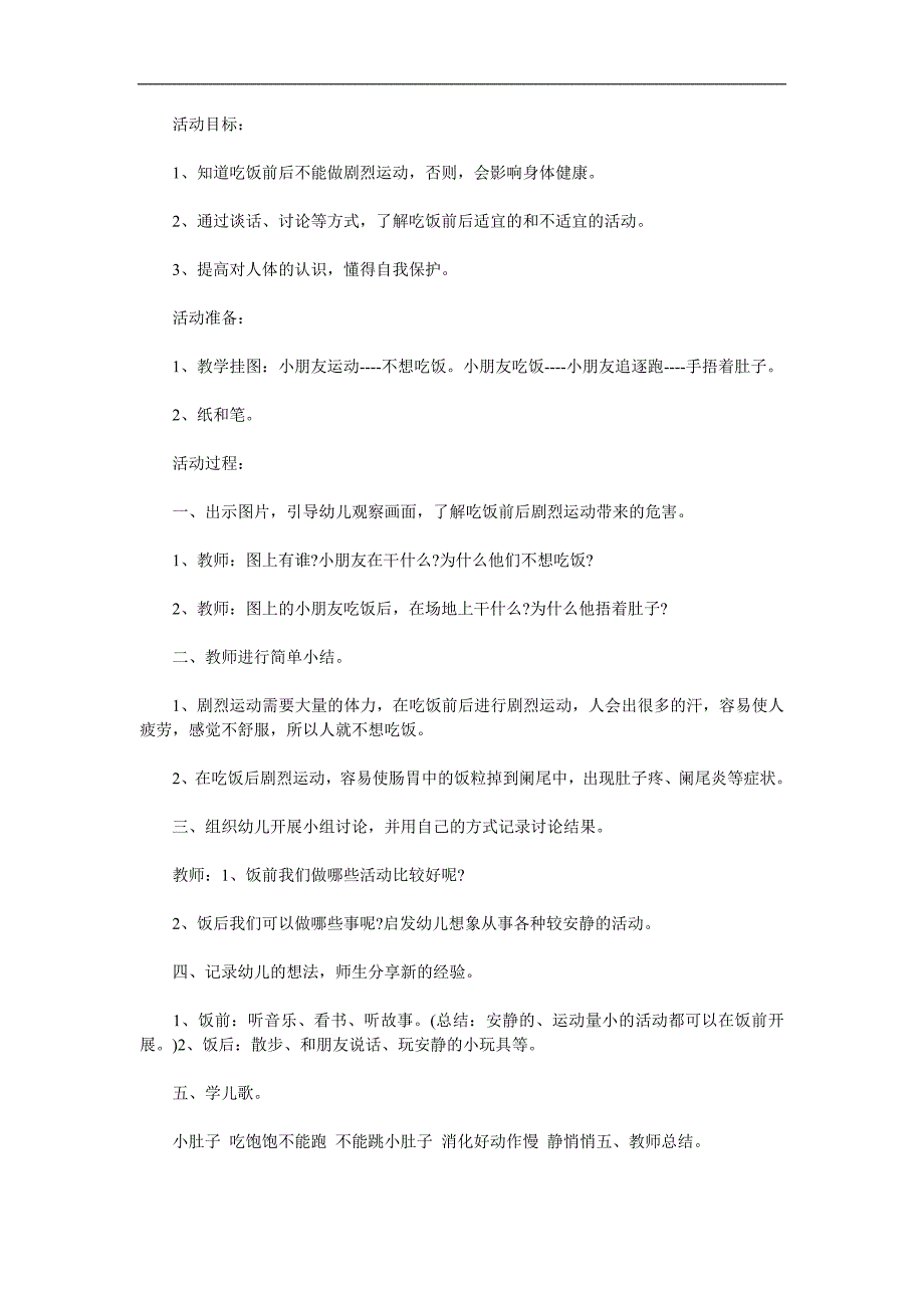 中班健康活动《饭前饭后不剧烈运动》PPT课件教案配音音乐参考教案.docx_第1页