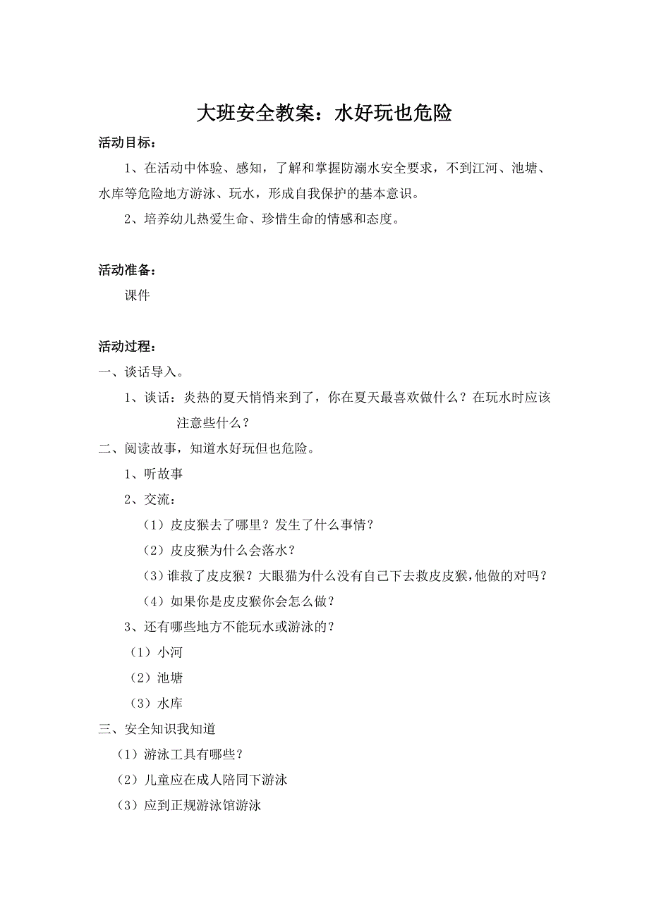 大班安全《水好玩也危险》PPT课件教案大班安全《水好玩也危险》微教案.docx_第1页